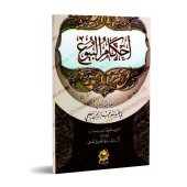 Les règles des ventes [al-Mu’alimî]/أحكام البيوع - المعلمي